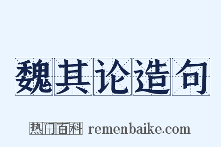 魏其论造句是什么意思的图片